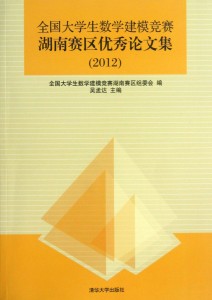 全国大学生数学建模竞赛湖南赛区优秀论文集（2012）