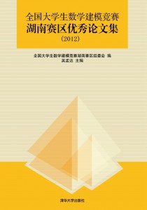 湖南赛区优秀论文集2012封面