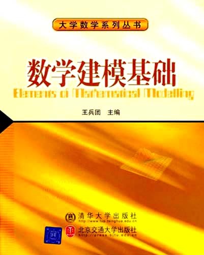 2004-11-数学建模基础-王兵团-北方交通大学出版社.jpg
