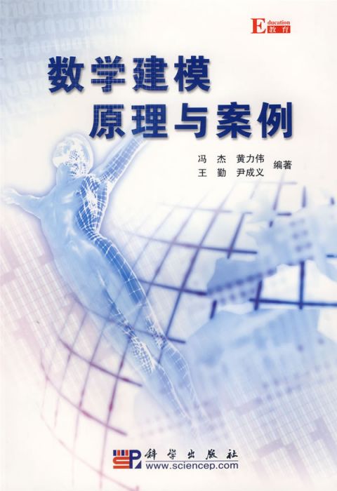2007-01-数学建模原理与案例-冯杰等-科学出版社.jpg