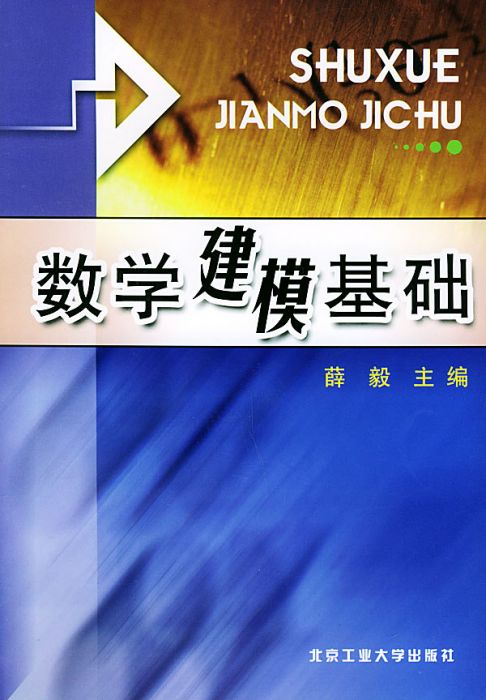 2004-04-数学建模基础-薛毅-北京工业大学出版社.jpg