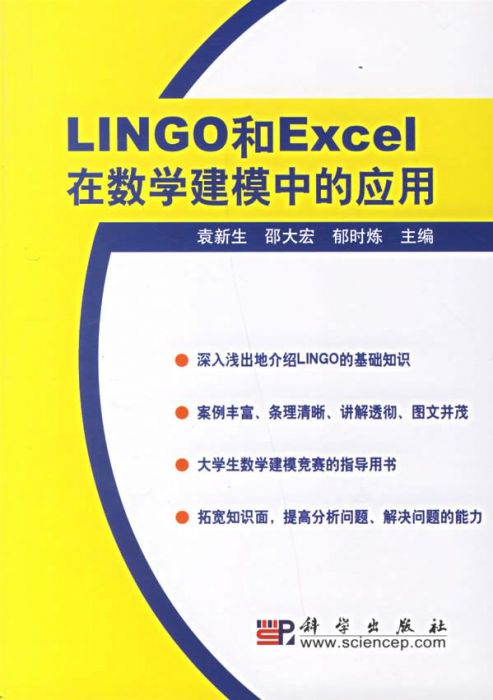 2007-01-lingo和excel在数学建模中的应用-袁新生等-科学出版社.jpg
