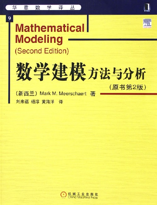 2005-06-数学建模方法与分析-刘来福等译-机械工业出版社.jpg