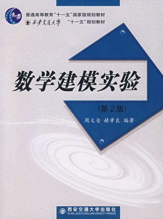 2007-08-数学建模实验-周义仓-西安交通大学出版社.jpg