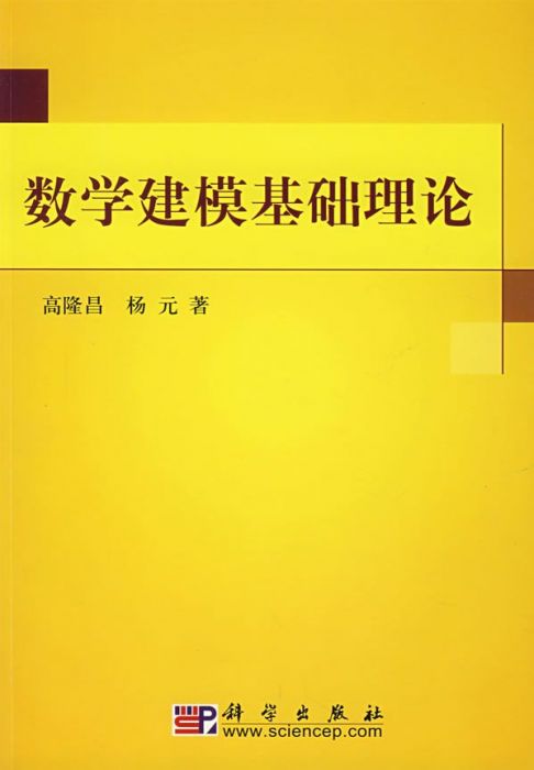 2007-07-数学建模基础理论-高隆昌等-科学出版社.jpg
