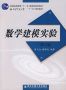books:2007-08-数学建模实验-周义仓-西安交通大学出版社.jpg